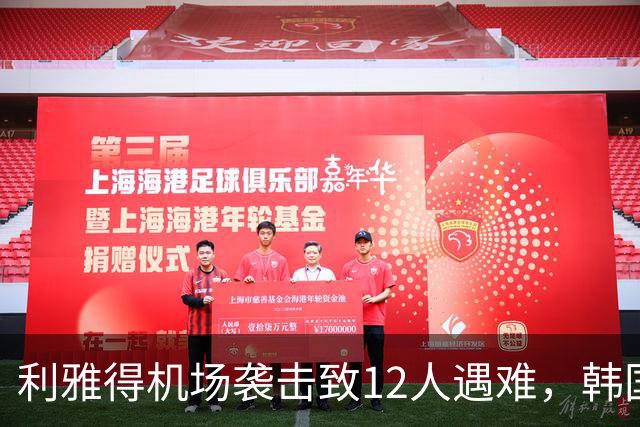 利雅得机场袭击致12人遇难，韩国队计划备选行程受阻