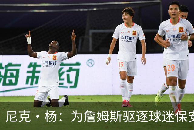 尼克·杨：为詹姆斯驱逐球迷保安会迅速行动，WNBA却不同