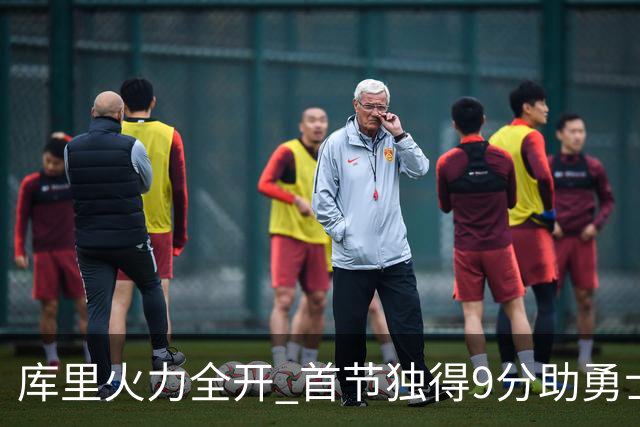 库里火力全开 首节独得9分助勇士抢占先机