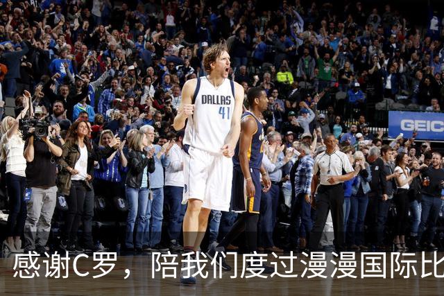 感谢C罗，陪我们度过漫漫国际比赛日的期待