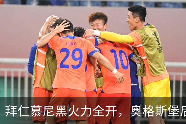 拜仁慕尼黑火力全开，奥格斯堡后防线需迎接严峻考验