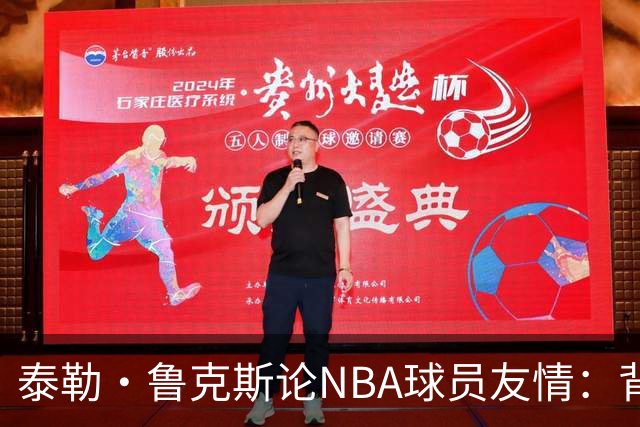 泰勒·鲁克斯论NBA球员友情：背后的真正生意