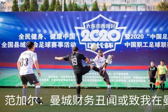 范加尔：曼城财务丑闻或致我在曼联下课，重审当年影响已迫在眉睫